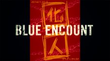 BLUE ENCOUNT、ドラマ『ボイスII　110緊急指令室』主題歌「囮囚」のリリックビデオ公開 - 画像一覧（4/5）