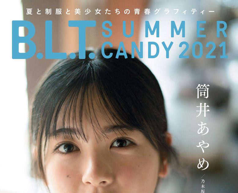 美少女制服グラビア本『b L T Summer Candy 2021』、乃木坂46・筒井あやめが飾る表紙画像公開 – 画像一覧（9 9