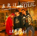 UVERworld、両A面コラボシングル「来鳥江/SOUL」に青山テルマが参加！ ティザー映像も公開 - 画像一覧（1/4）