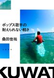 桑田佳祐、『週刊文春』の連載エッセイ『ポップス歌手の耐えられない軽さ』が単行本化