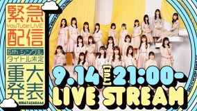 日向坂46、9月14日21時より緊急YouTube Live配信が決定