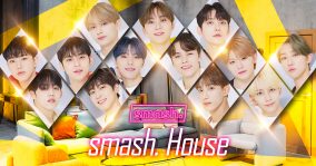 SEVENTEEN、smash.でオリジナルコンテンツ配信！メンバーの仮想シェアハウスへご招待