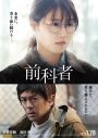 森田剛が罪を犯した“前科者”を熱演！ 映画『前科者』特報映像公開 - 画像一覧（1/1）