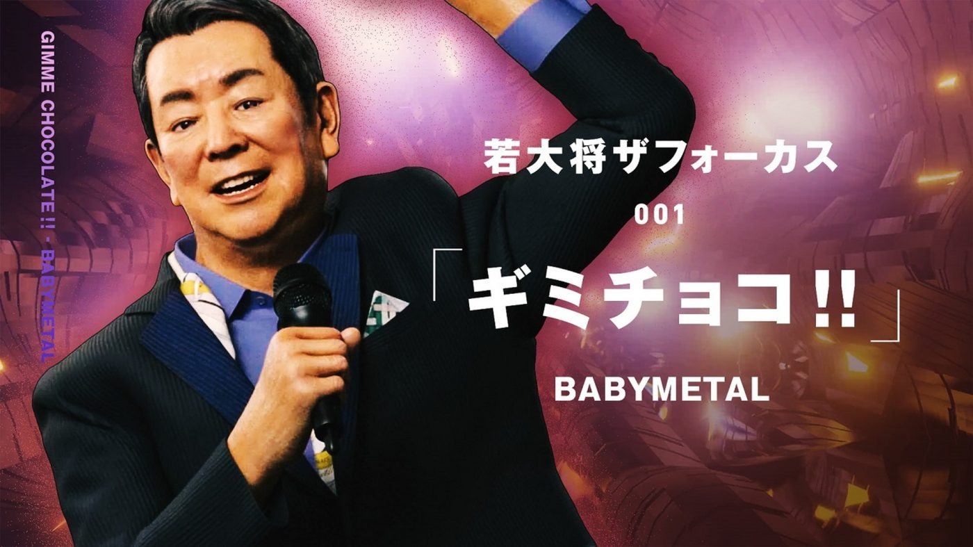 加山雄三の極秘プロジェクト“バーチャル若大将”が、BABYMETALの「ギミチョコ!!」をカバー