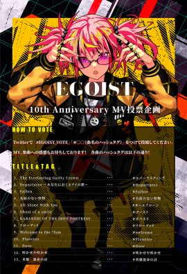 EGOIST、デビュー10周年を記念して過去のMV13本をフルサイズで順次公開！ MV投票企画もスタート