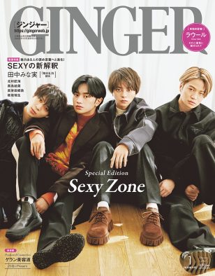 Sexy Zone、表紙を飾る『GINGER 1月号』スペシャルエディションでグループの“あらたな道”を語る