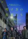 北村匠海出演、映画『明け方の若者たち』ポスタービジュアル公開！「時間との戦いでした」（松本花奈監督）