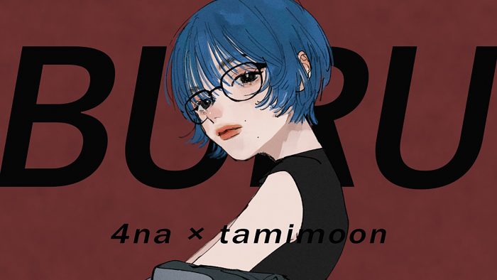 4na、新進気鋭のイラストレーター・tamimoonとコラボした新曲「BURU」MV公開