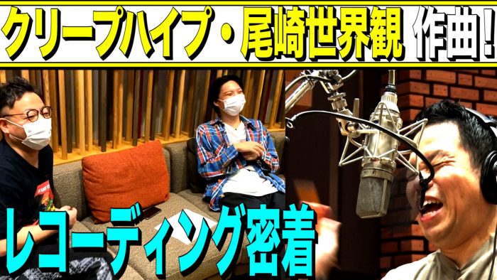 クリープハイプ・尾崎世界観＆長谷川カオナシ、お笑い芸人・ダイアンのレコーディングをディレクション