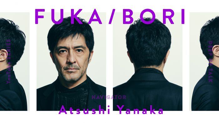 最深音楽トークコンテンツ『FUKA/BORI』（フカボリ）が始動！ ホストはスカパラの谷中敦