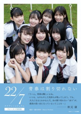 『22/7写真集　青春は割り切れない』本日発売！「私たちの素顔をたっぷり見てください！」