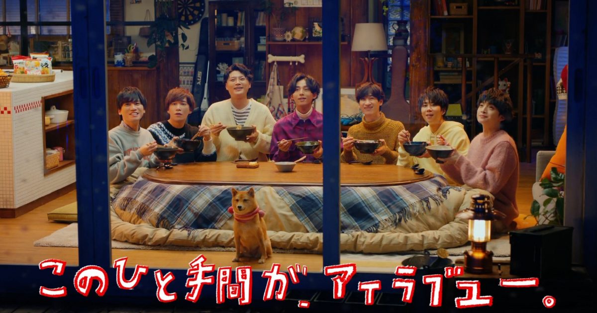 Kis-My-Ft2出演、新CM「サッポロ一番 ひとてま荘 冬」篇がオンエア開始