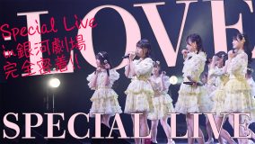 ＝LOVE、「ウィークエンドシトロン」発売記念スペシャルライブのダイジェスト映像公開