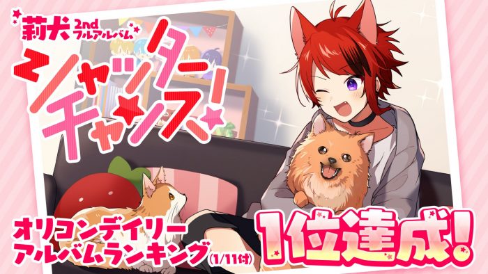 莉犬（すとぷり）、2ndフルアルバム『シャッターチャンス！』がオリコンデイリーアルバムランキング1位を達成