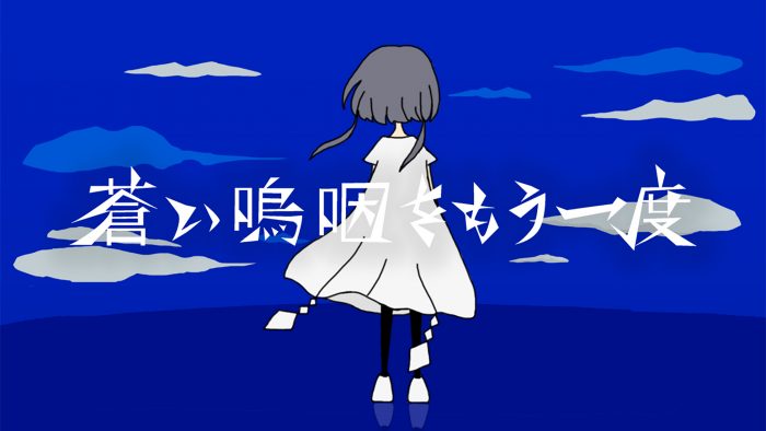 莉犬（すとぷり）、“蒼”をテーマにした新曲「蒼い嗚咽をもう一度」のMV公開