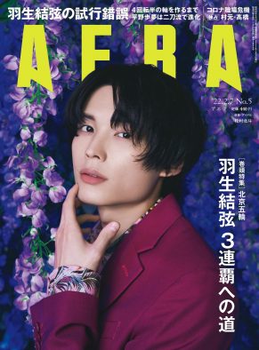 美しさが際立つ！ 松村北斗、『AERA』表紙に単独初登場