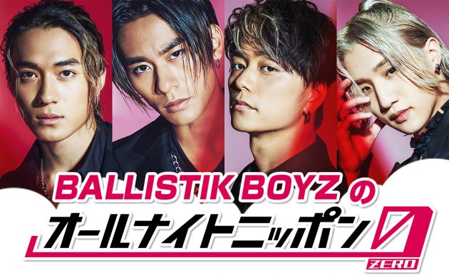 『BALLISTIK BOYZのオールナイトニッポン0（ZERO）』放送決定！「すごくうれしいです」