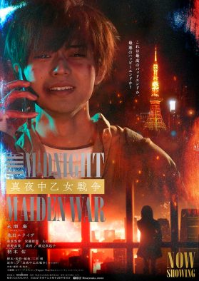 永瀬廉主演、『真夜中乙女戦争』の公開御礼PVが解禁！ コメンタリー上映も決定