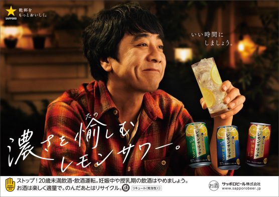 山崎まさよし、“サッポロ レモン・ザ・リッチ”新CMに出演！ CMソングは「斉藤さん」