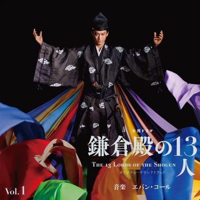 大河ドラマ『鎌倉殿の13人』オリジナルサウンドトラックがいよいよリリース