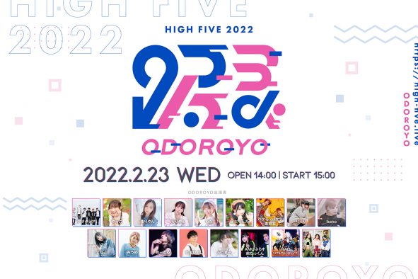 人気踊り手たちが一堂に集結！ 新イベント『HIGH FIVE 2022 ～ODOROYO～』の生配信が決定