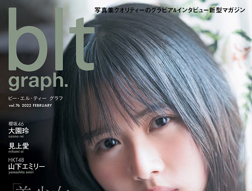 美少女」革命。日向坂46・上村ひなのが飾る『blt graph.vol.76』表紙