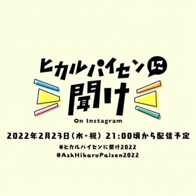 宇多田ヒカル、インスタライブ番組『ヒカルパイセンに聞け！』に国内外から2,500通以上の質問が殺到