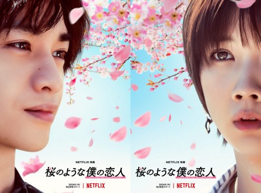 主演・中島健人×松本穂香。Netflix映画『桜のような僕の恋人』、主題歌がMr.Childrenの「永遠」に決定