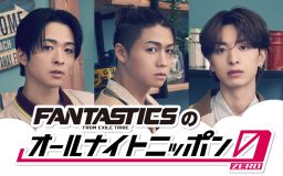 『FANTASTICS from EXILE TRIBEのオールナイトニッポン0（ZERO）』のOAが決定