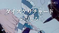 イラストレーター・ダイスケリチャード、Creepy Nuts「のびしろ」を描く。『EGAKU -draw the song-』#9 - 画像一覧（6/6）