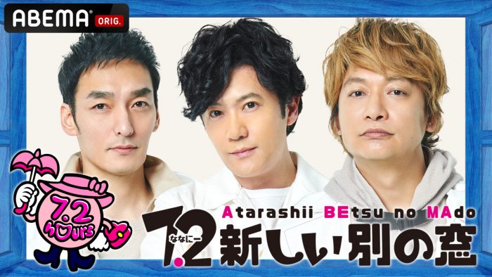 芸能界にあまり友だちがいない稲垣吾郎、草なぎ剛、香取慎吾が、『ななにー』で友だちづくり!?