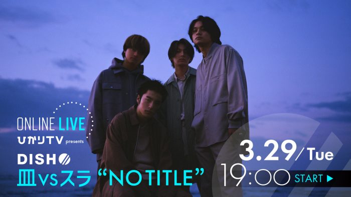 DISH//、『皿 vs スラ “NO TITLE”』の模様をひかりTVライブで独占生配信