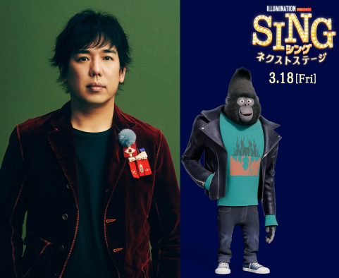 映画『SING／シング：ネクストステージ』より、大橋卓弥の歌唱シーン収録の様子も収めた特別映像解禁