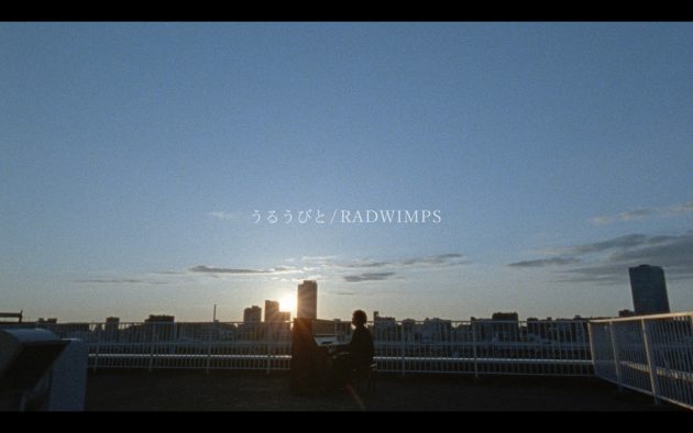 RADWIMPS、映画『余命10年』主題歌MV公開！ 主演の坂口健太郎をはじめ映画のスタッフが再集結