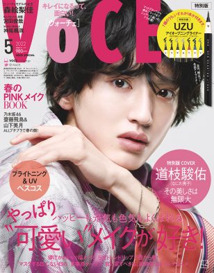 なにわ男子・道枝駿佑、春メイクで『VOCE5月号＜特別版＞』の表紙に登場