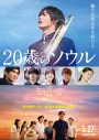 DedachiKenta、映画『20歳のソウル』主題歌に抜擢！ Kenta Dedachiとして「Jasmine」を提供 - 画像一覧（1/2）