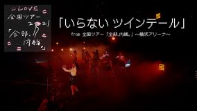 ＝LOVE、全国ツアー『全部、内緒。』横アリ公演より「いらない ツインテール」の映像を公開