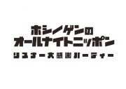 『星野源のオールナイトニッポン』、初の番組イベント『リスナー大感謝パーティー』の映像作品化が決定 - 画像一覧（1/4）