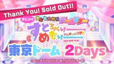 すとぷり、自身初の東京ドーム2Days公演がソールドアウト！ ドームツアー全公演が完売に - 画像一覧（1/1）