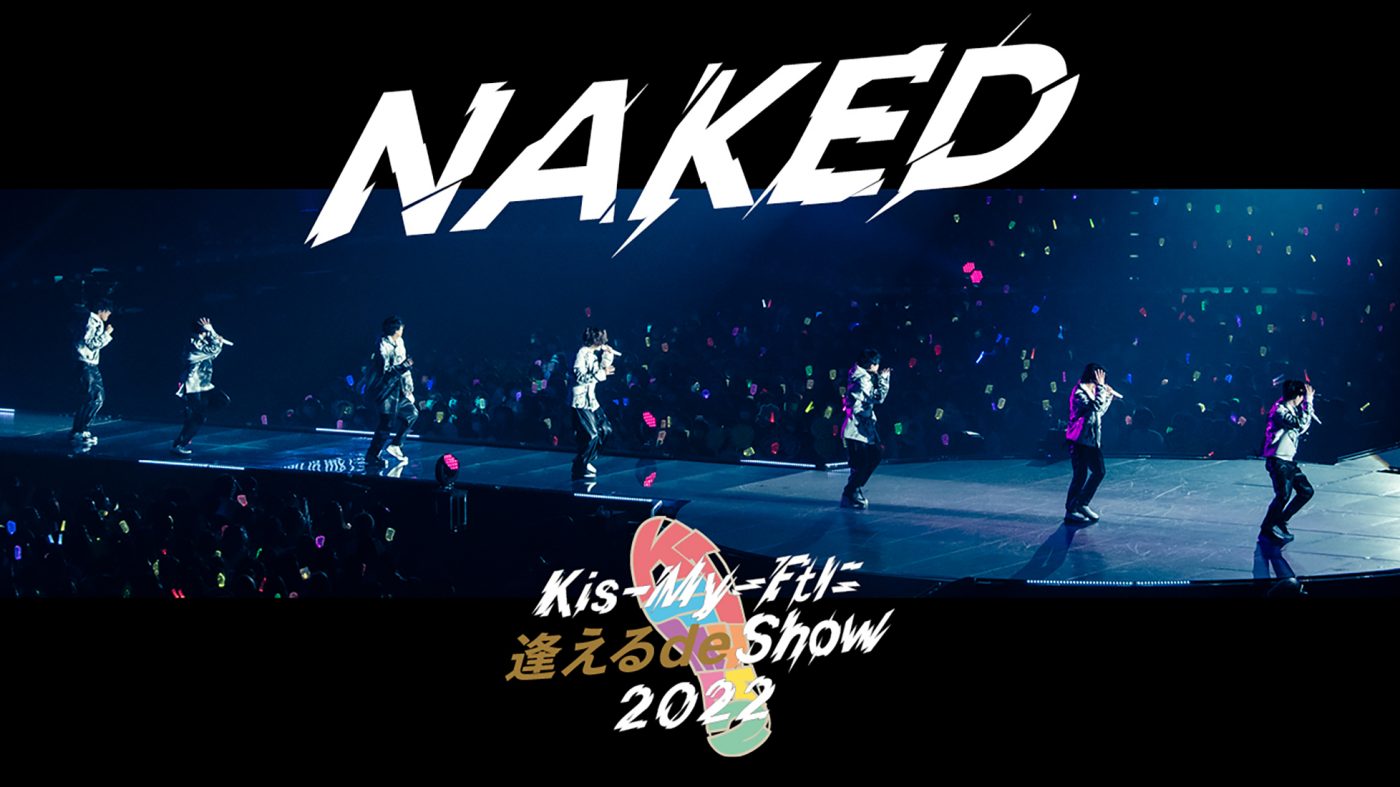 Kis-My-Ft2、最新アリーナツアー最終公演より「NAKED」の映像をプレミア公開 - 画像一覧（1/1）