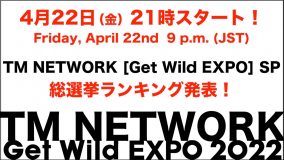 TM NETWORK、「Get Wild 総選挙」ランキング発表番組の生配信が緊急決定