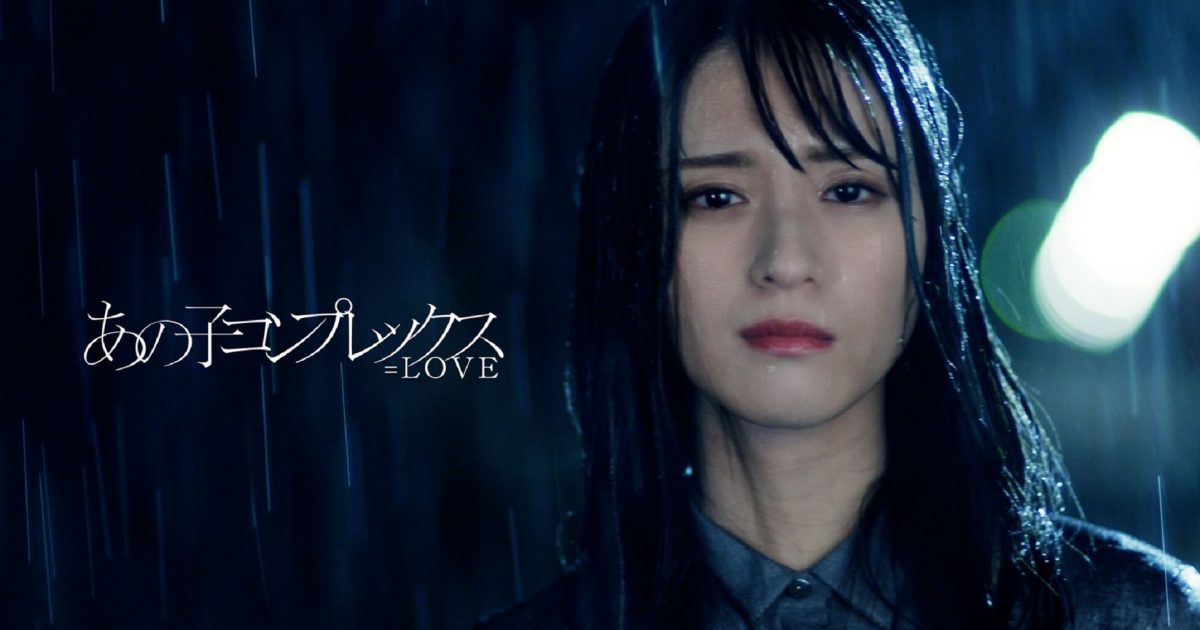 LOVE、佐々木舞香センター楽曲「あの子コンプレックス」MVがグループ 