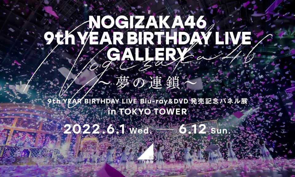 乃木坂46、新作ライブBD＆DVDの発売を記念したパネル展を東京タワーで ...