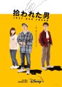 仲野太賀×草なぎ剛×伊藤沙莉共演、ドラマ『拾われた男』の予告編＆キービジュアル解禁 - 画像一覧（1/1）