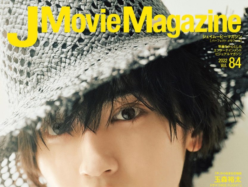 J Movie Magazine Vol.84』表紙に、道枝駿佑（なにわ男子）が登場