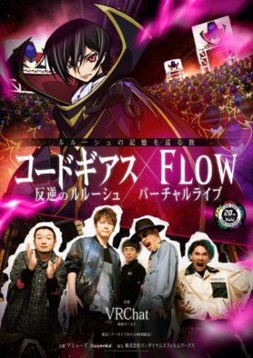 FLOW、活動20周年！ メタバース空間での『コードギアス 反逆のルルーシュ』とのコラボライブが決定