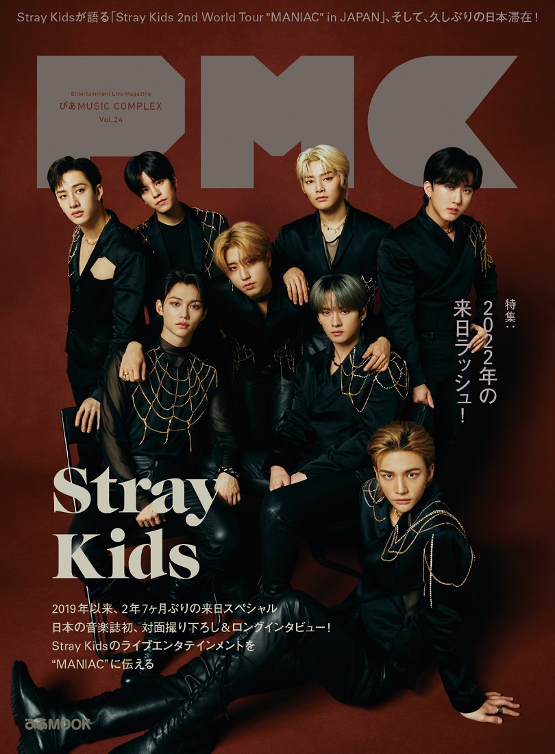 Stray Kids、日本の音楽誌初の対面取材＆撮影が実現！『PMC Vol.24』発売決定＆表紙ビジュアル解禁