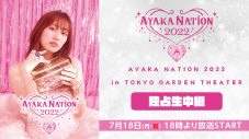 ももクロ・佐々木彩夏、ソロコンサート『AYAKA NATION 2022』をニコ生で独占生中継 - 画像一覧（1/1）