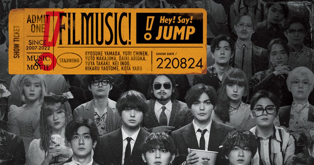 受注生産品】 Hey!Say!JUMP CDアルバム 18枚 FILMUSIC おまけ 邦楽 