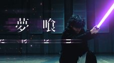 Tani Yuuki、新曲「夢喰」MVで殺陣＆ワイヤーアクション初挑戦 - 画像一覧（1/3）